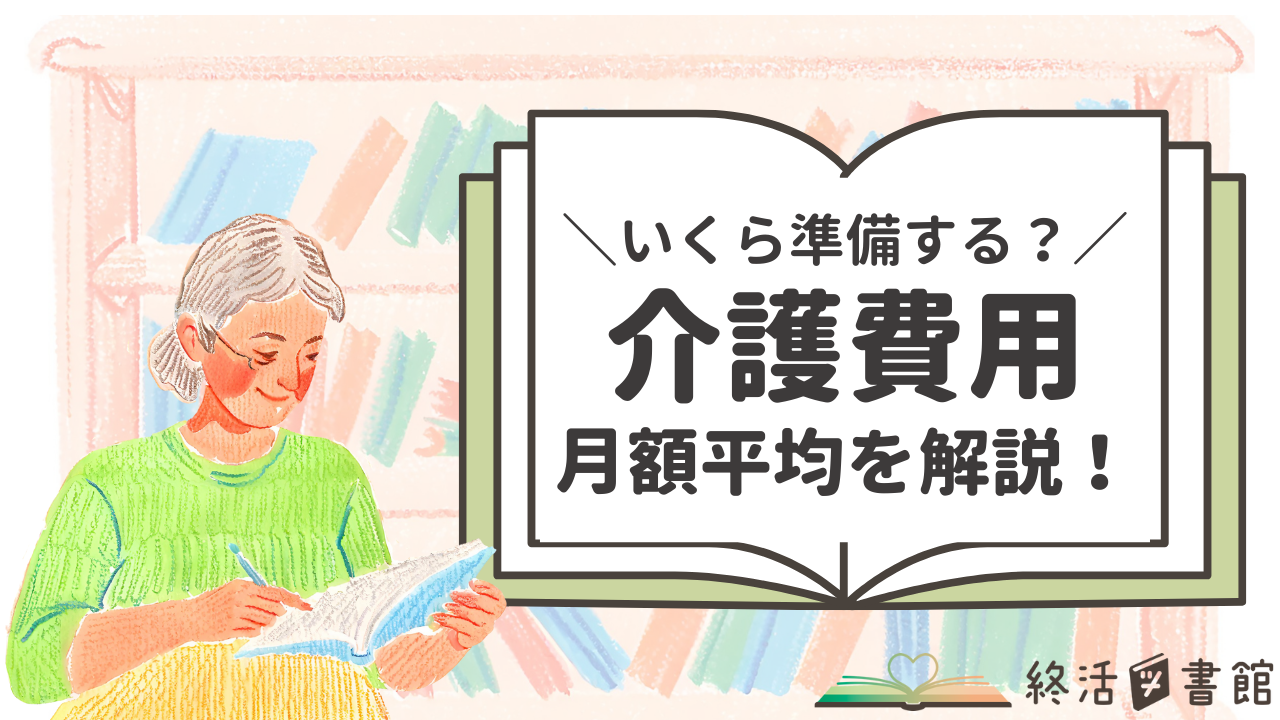 介護費用　月額平均